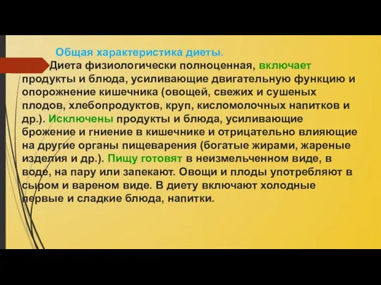 Общая характеристика диеты. Диета физиологически полноценная, включает продукты и блюда, усиливающие