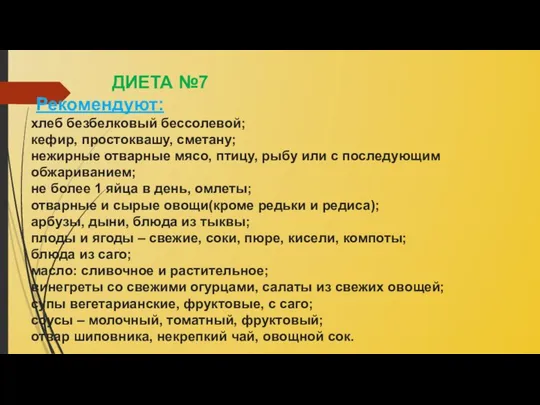 ДИЕТА №7 Рекомендуют: хлеб безбелковый бессолевой; кефир, простоквашу, сметану; нежирные отварные