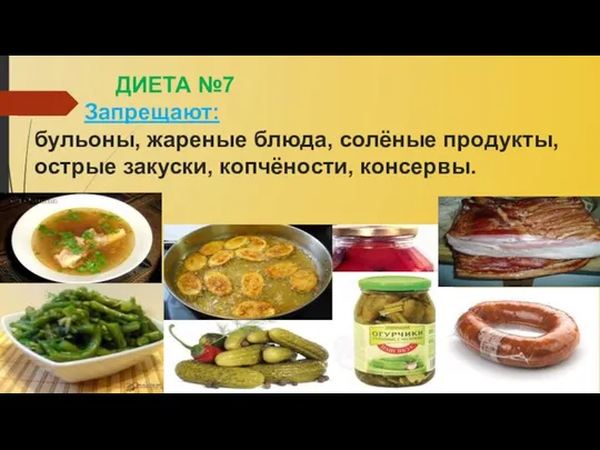 ДИЕТА №7 Запрещают: бульоны, жареные блюда, солёные продукты, острые закуски, копчёности, консервы.