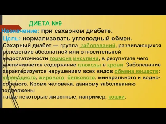 ДИЕТА №9 Назначение: при сахарном диабете. Цель: нормализовать углеводный обмен. Сахарный