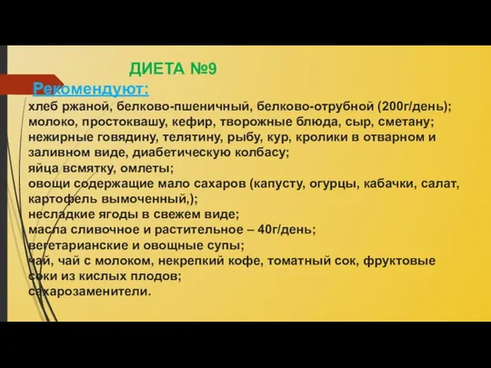 ДИЕТА №9 Рекомендуют: хлеб ржаной, белково-пшеничный, белково-отрубной (200г/день); молоко, простоквашу, кефир,