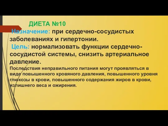 ДИЕТА №10 Назначение: при сердечно-сосудистых заболеваниях и гипертонии. Цель: нормализовать функции