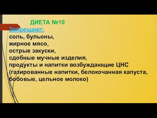 ДИЕТА №10 Запрещают: соль, бульоны, жирное мясо, острые закуски, сдобные мучные