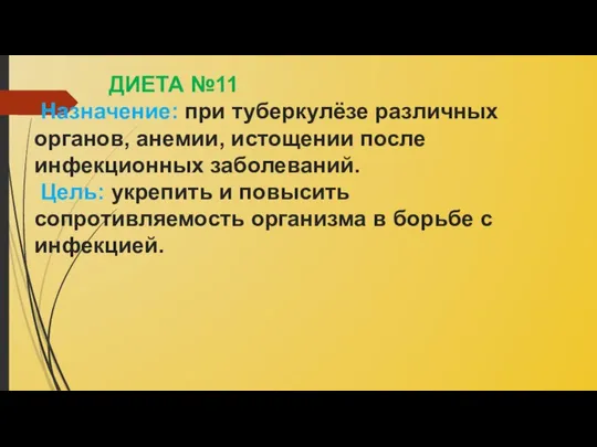 ДИЕТА №11 Назначение: при туберкулёзе различных органов, анемии, истощении после инфекционных