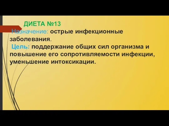 ДИЕТА №13 Назначение: острые инфекционные заболевания. Цель: поддержание общих сил организма