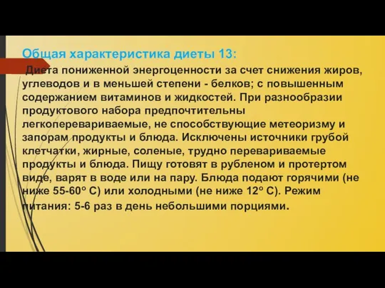 Общая характеристика диеты 13: Диета пониженной энергоценности за счет снижения жиров,