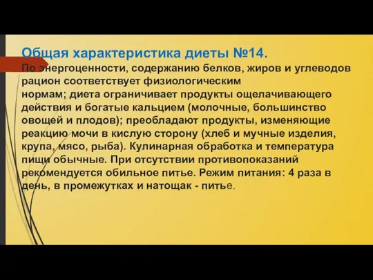 Общая характеристика диеты №14. По энергоценности, содержанию белков, жиров и углеводов