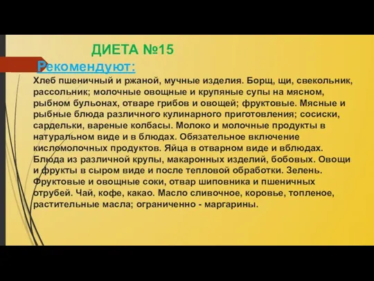 ДИЕТА №15 Рекомендуют: Хлеб пшеничный и ржаной, мучные изделия. Борщ, щи,