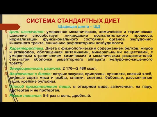 СИСТЕМА СТАНДАРТНЫХ ДИЕТ Щадящая диета – ЩД Цель назначения: умеренное механическое,