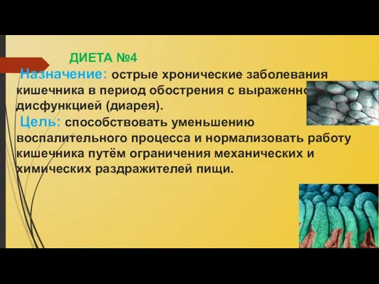 ДИЕТА №4 Назначение: острые хронические заболевания кишечника в период обострения с