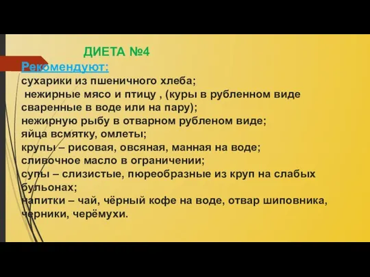 ДИЕТА №4 Рекомендуют: сухарики из пшеничного хлеба; нежирные мясо и птицу