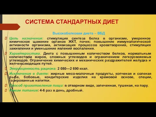 СИСТЕМА СТАНДАРТНЫХ ДИЕТ Высокобелковая диета – ВБД Цель назначения: стимуляция синтеза