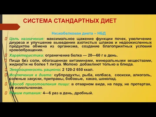 СИСТЕМА СТАНДАРТНЫХ ДИЕТ Низкобелковая диета – НБД Цель назначения: максимальное щажение