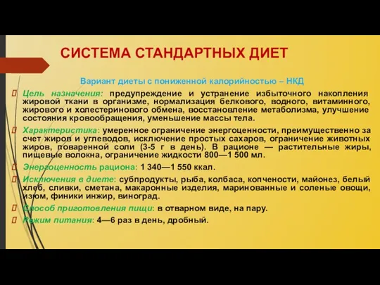 СИСТЕМА СТАНДАРТНЫХ ДИЕТ Вариант диеты с пониженной калорийностью – НКД Цель