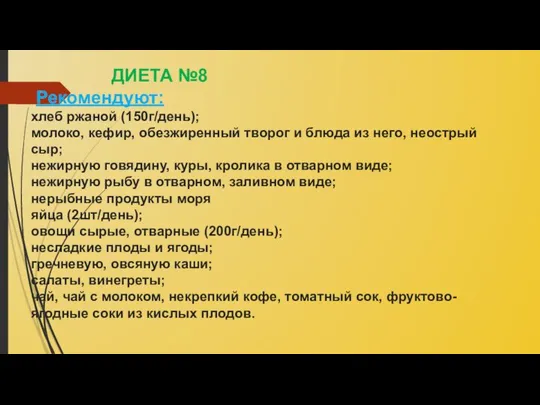 ДИЕТА №8 Рекомендуют: хлеб ржаной (150г/день); молоко, кефир, обезжиренный творог и