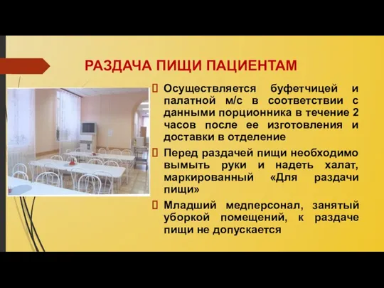 РАЗДАЧА ПИЩИ ПАЦИЕНТАМ Осуществляется буфетчицей и палатной м/с в соответствии с