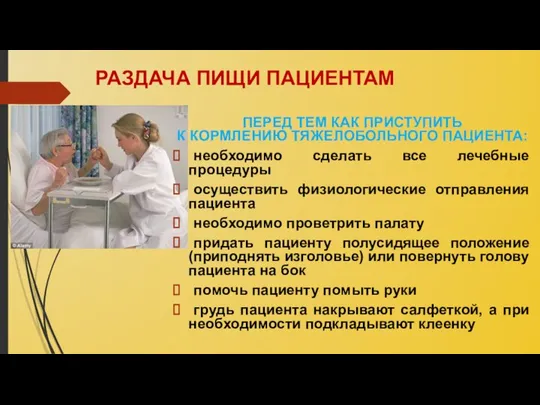 РАЗДАЧА ПИЩИ ПАЦИЕНТАМ ПЕРЕД ТЕМ КАК ПРИСТУПИТЬ К КОРМЛЕНИЮ ТЯЖЕЛОБОЛЬНОГО ПАЦИЕНТА: