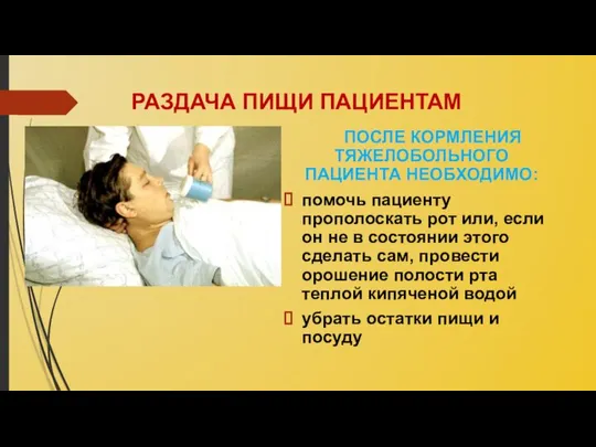 РАЗДАЧА ПИЩИ ПАЦИЕНТАМ ПОСЛЕ КОРМЛЕНИЯ ТЯЖЕЛОБОЛЬНОГО ПАЦИЕНТА НЕОБХОДИМО: помочь пациенту прополоскать