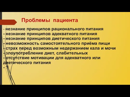 Проблемы пациента - незнание принципов рационального питания - незнание принципов адекватного