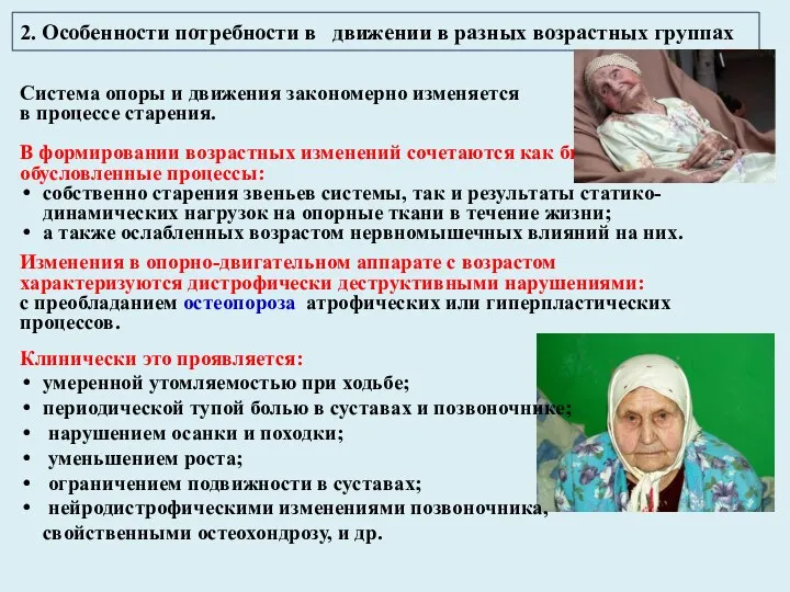 2. Особенности потребности в движении в разных возрастных группах Система опоры