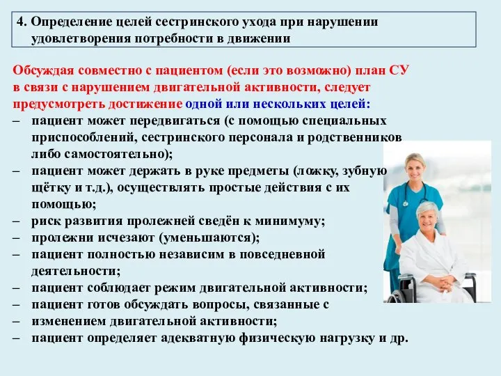 4. Определение целей сестринского ухода при нарушении удовлетворения потребности в движении