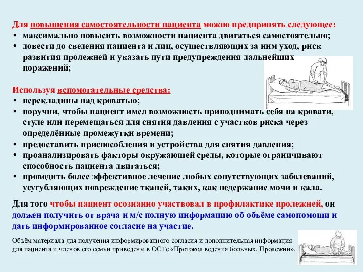 Для повышения самостоятельности пациента можно предпринять следующее: максимально повысить возможности пациента