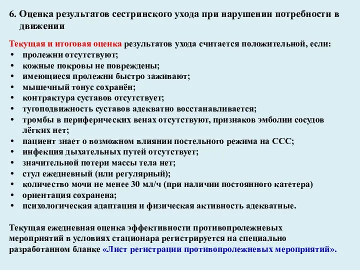 6. Оценка результатов сестринского ухода при нарушении потребности в движении Текущая