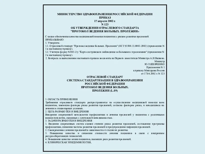 МИНИСТЕРСТВО ЗДРАВООХРАНЕНИЯ РОССИЙСКОЙ ФЕДЕРАЦИИ ПРИКАЗ 17 апреля 2002 г. N 123