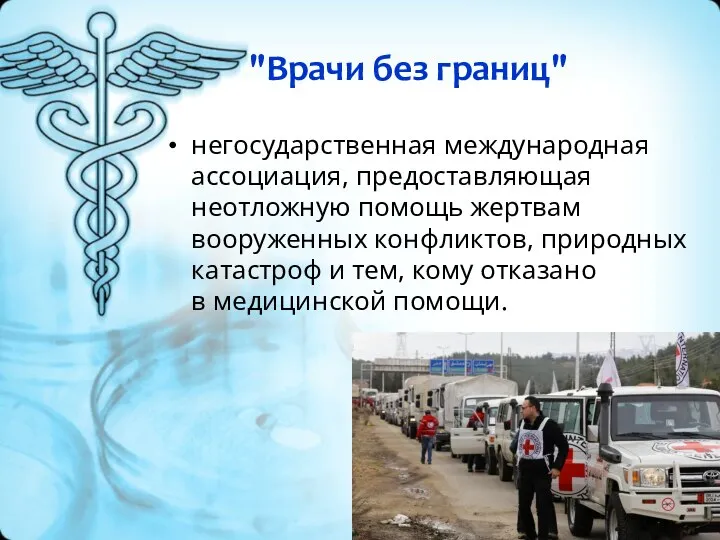 "Врачи без границ" негосударственная международная ассоциация, предоставляющая неотложную помощь жертвам вооруженных