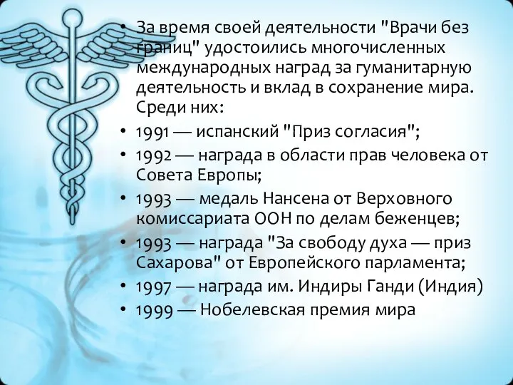 За время своей деятельности "Врачи без границ" удостоились многочисленных международных наград