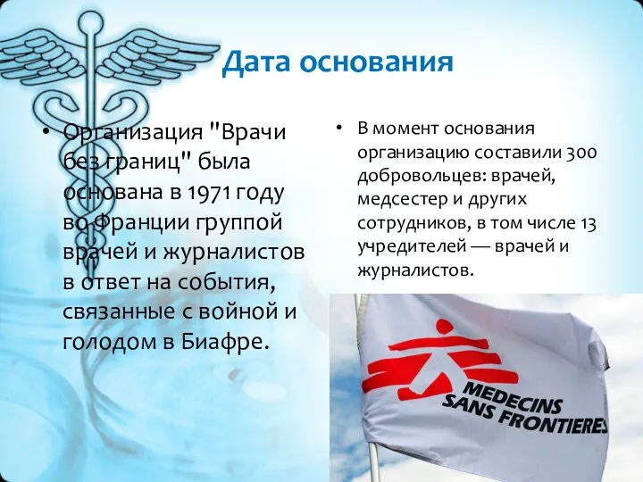 Дата основания Организация "Врачи без границ" была основана в 1971 году