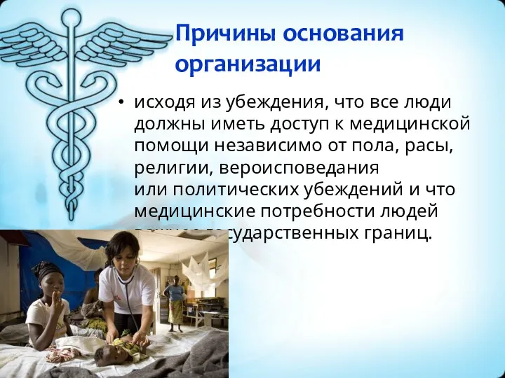 Причины основания организации исходя из убеждения, что все люди должны иметь