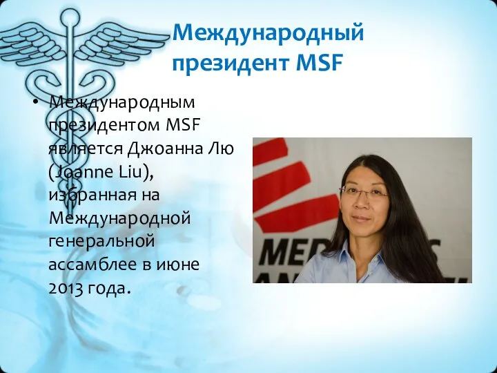 Международный президент MSF Международным президентом MSF является Джоанна Лю (Joanne Liu),