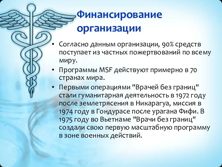 Финансирование организации Согласно данным организации, 90% средств поступает из частных пожертвований