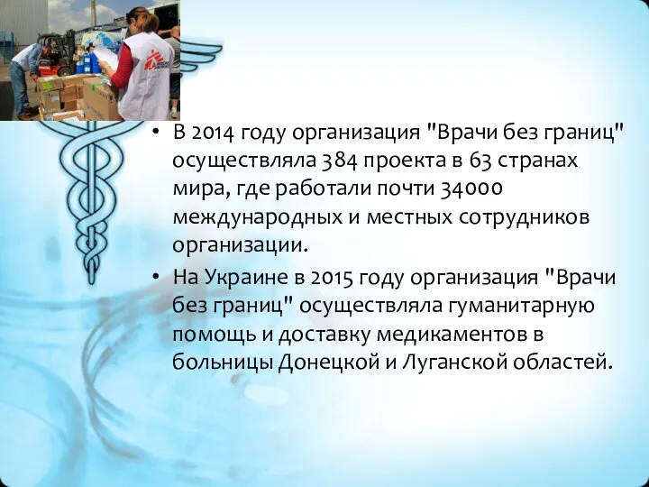 В 2014 году организация "Врачи без границ" осуществляла 384 проекта в