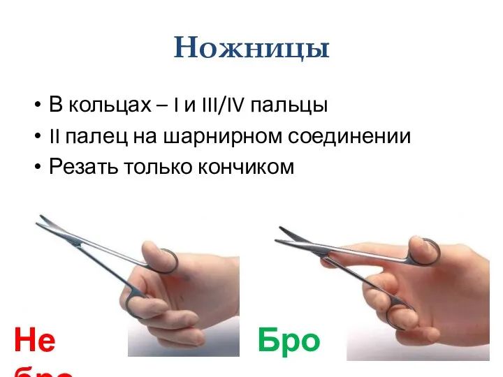 Ножницы В кольцах – I и III/IV пальцы II палец на