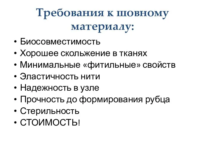 Требования к шовному материалу: Биосовместимость Хорошее скольжение в тканях Минимальные «фитильные»