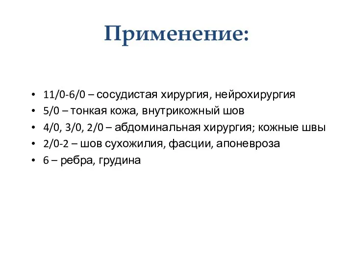 Применение: 11/0-6/0 – сосудистая хирургия, нейрохирургия 5/0 – тонкая кожа, внутрикожный