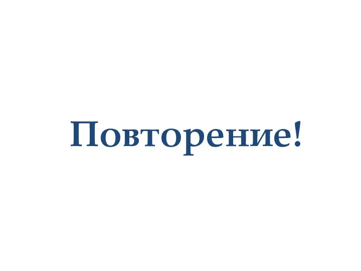 Повторение!