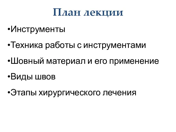 План лекции Инструменты Техника работы с инструментами Шовный материал и его