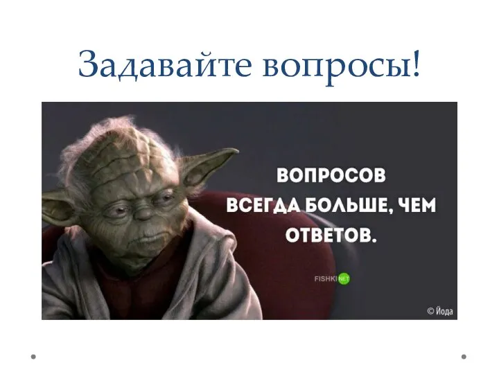 Задавайте вопросы!