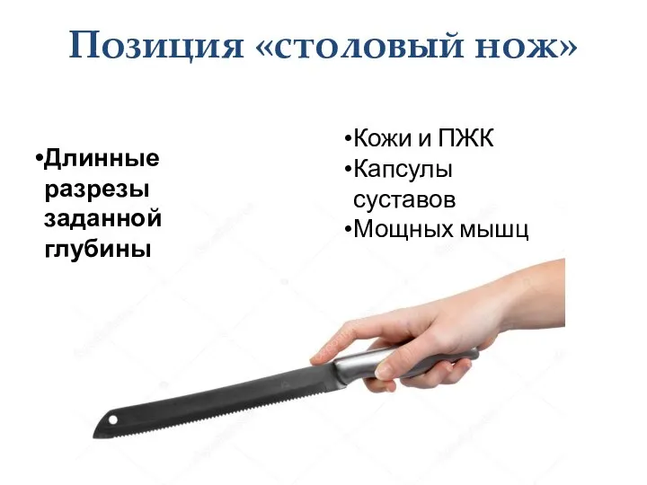 Позиция «столовый нож» Длинные разрезы заданной глубины Кожи и ПЖК Капсулы суставов Мощных мышц