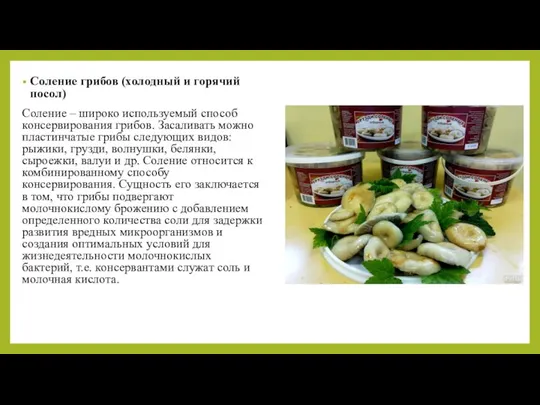 Соление грибов (холодный и горячий посол) Соление – широко используемый способ