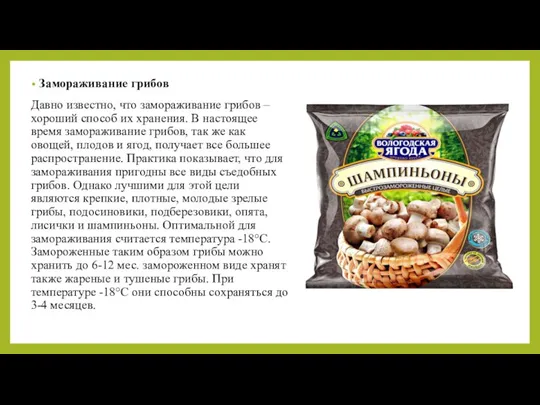 Замораживание грибов Давно известно, что замораживание грибов – хороший способ их