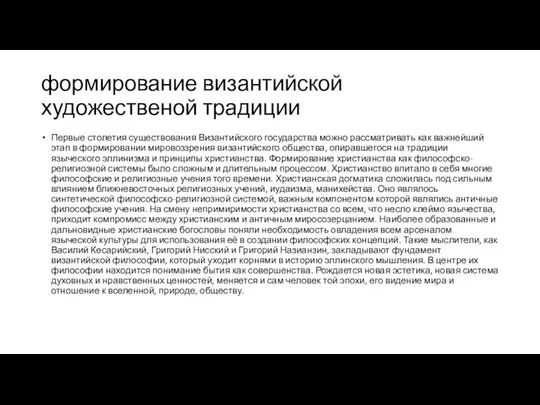 формирование византийской художественой традиции Первые столетия существования Византийского государства можно рассматривать