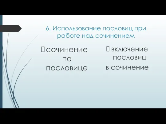 6. Использование пословиц при работе над сочинением сочинение по пословице включение пословиц в сочинение