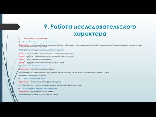 9. Работа исследовательского характера Этапы работы над проектом Этап 1. Разработка