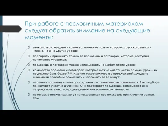 При работе с пословичным материалом следует обратить внимание на следующие моменты: