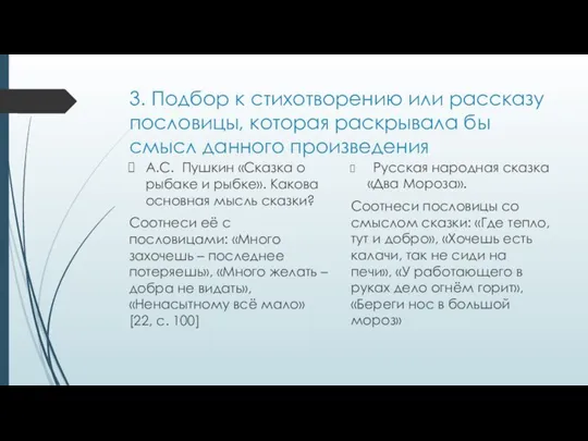 3. Подбор к стихотворению или рассказу пословицы, которая раскрывала бы смысл