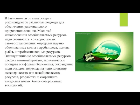 В зависимости от типа ресурса рекомендуются различные подходы для обеспечения рационального